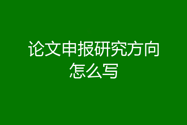 论文申报研究方向怎么写