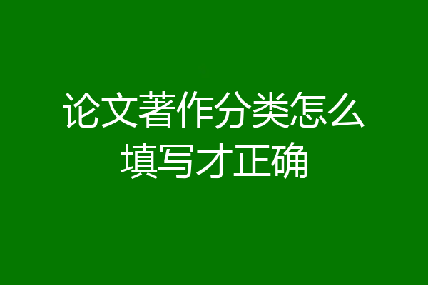 论文著作分类怎么填写才正确