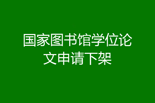 国家图书馆学位论文申请下架