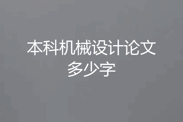 本科机械设计论文多少字