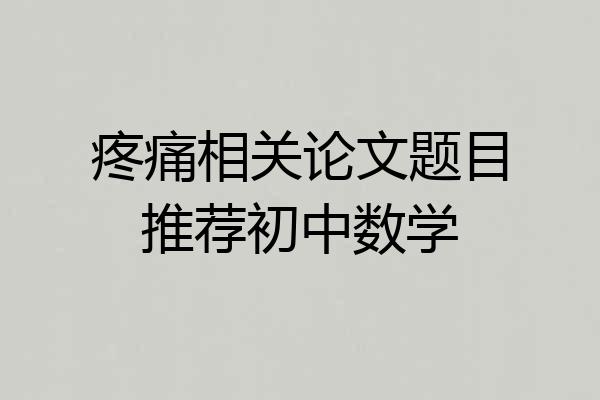 疼痛相关论文题目推荐初中数学