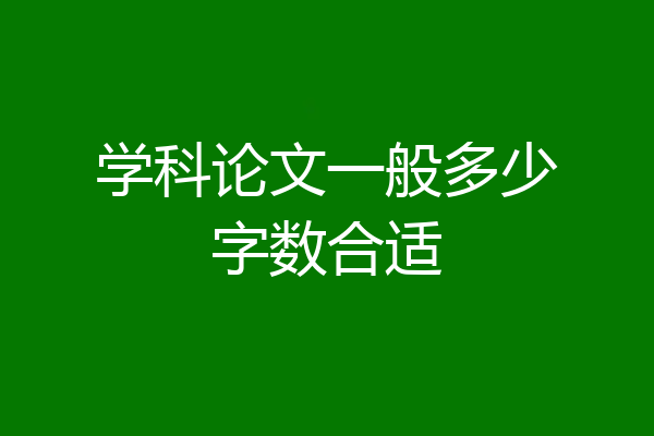 学科论文一般多少字数合适