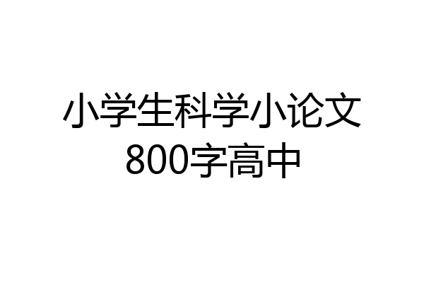 小学生科学小论文800字高中