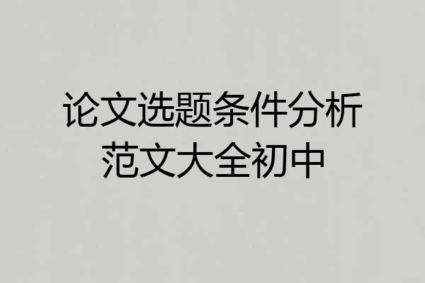 论文选题条件分析范文大全初中