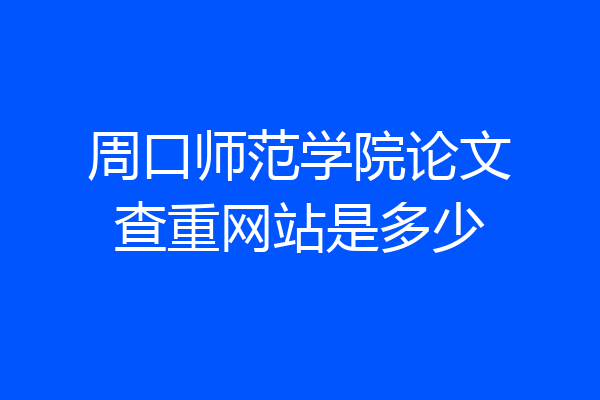 周口师范学院论文查重网站是多少