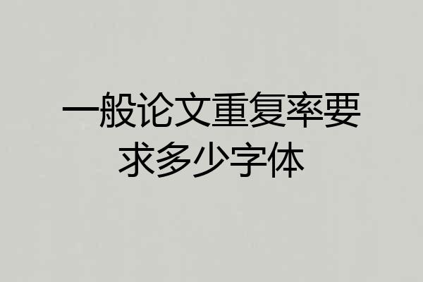 一般论文重复率要求多少字体