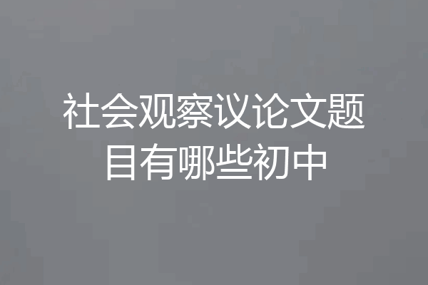 社会观察议论文题目有哪些初中