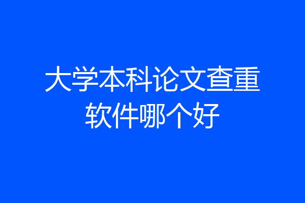 大学本科论文查重软件哪个好