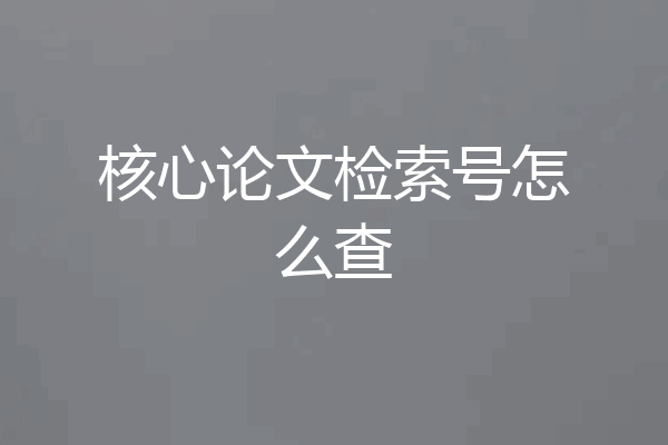 核心论文检索号怎么查
