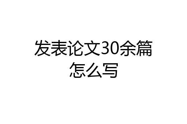 发表论文30余篇怎么写