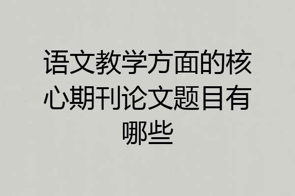 语文教学方面的核心期刊论文题目有哪些