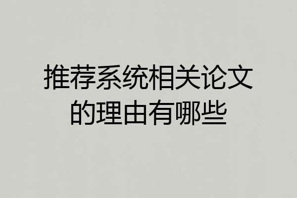 推荐系统相关论文的理由有哪些