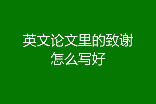 英文论文里的致谢怎么写好