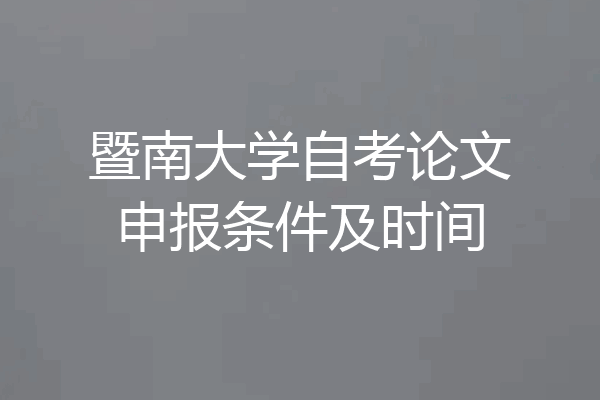 暨南大学自考论文申报条件及时间