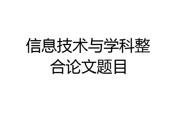 信息技术与学科整合论文题目