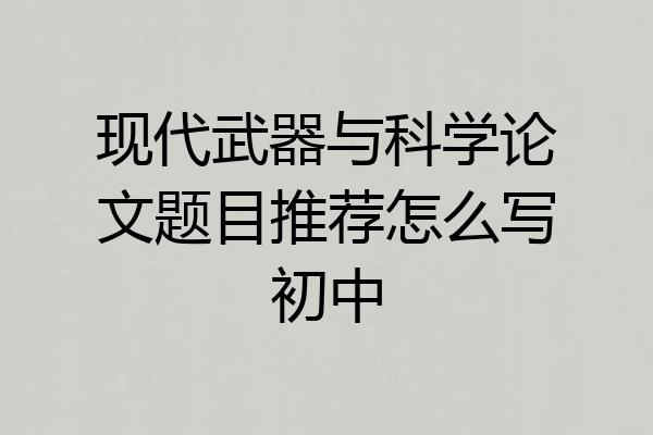 现代武器与科学论文题目推荐怎么写初中