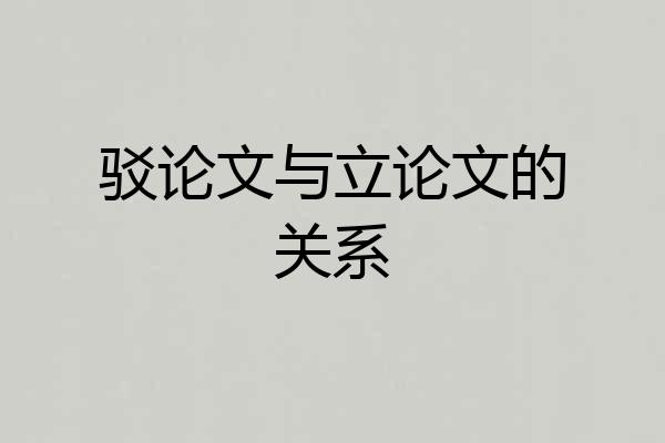驳论文与立论文的关系