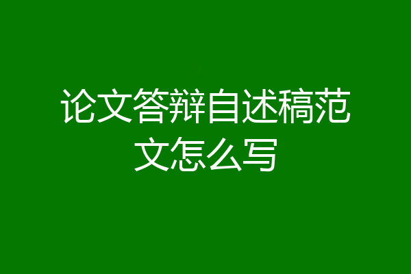 论文答辩自述稿范文怎么写