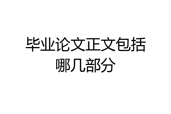 毕业论文正文包括哪几部分