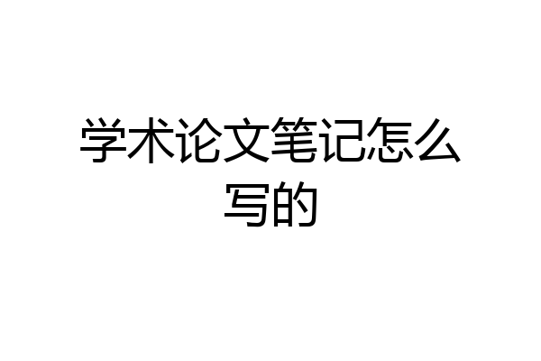 学术论文笔记怎么写的