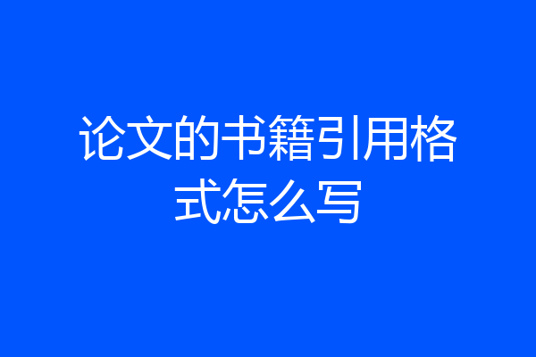 论文的书籍引用格式怎么写