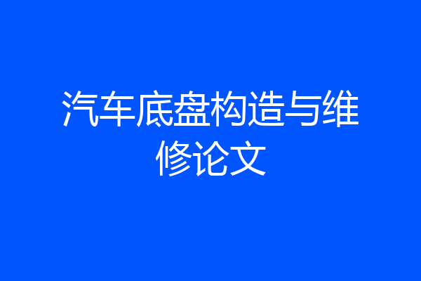 汽车底盘构造与维修论文