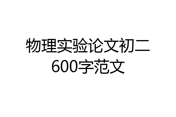 物理实验论文初二600字范文