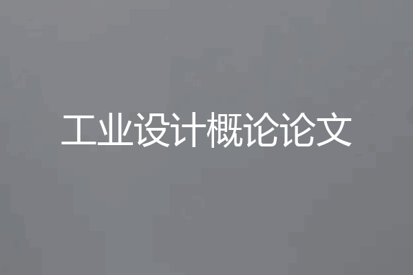 工业设计概论论文