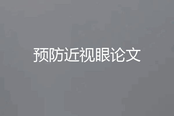 预防近视眼论文
