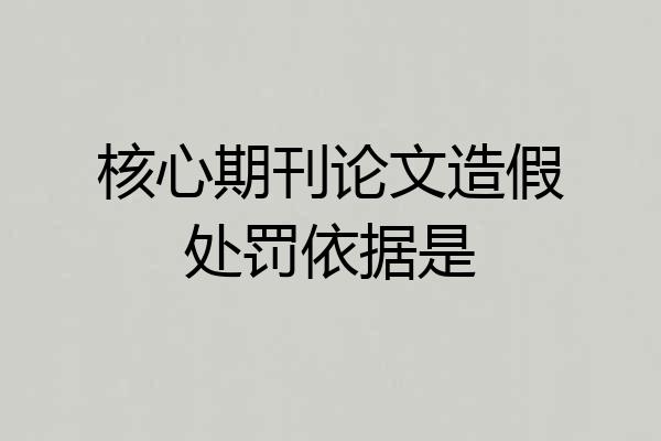 核心期刊论文造假处罚依据是