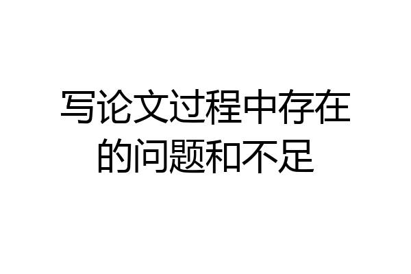 写论文过程中存在的问题和不足