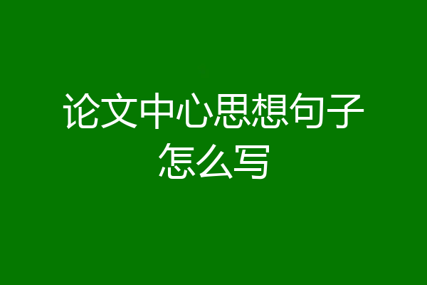 论文中心思想句子怎么写