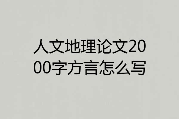 人文地理论文2000字方言怎么写