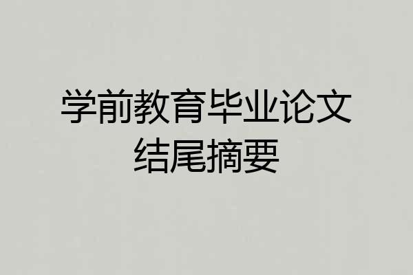 学前教育毕业论文结尾摘要