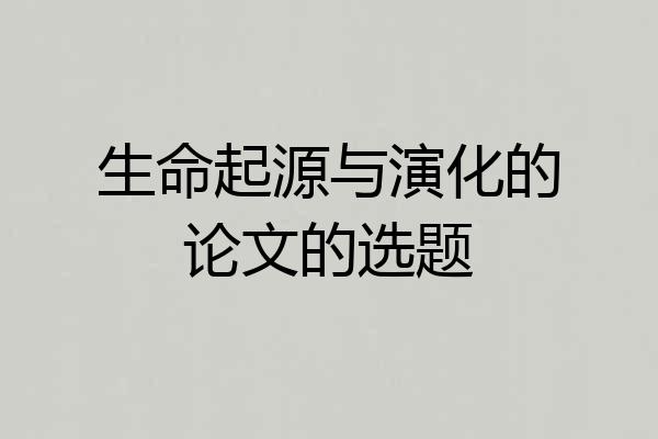 生命起源与演化的论文的选题