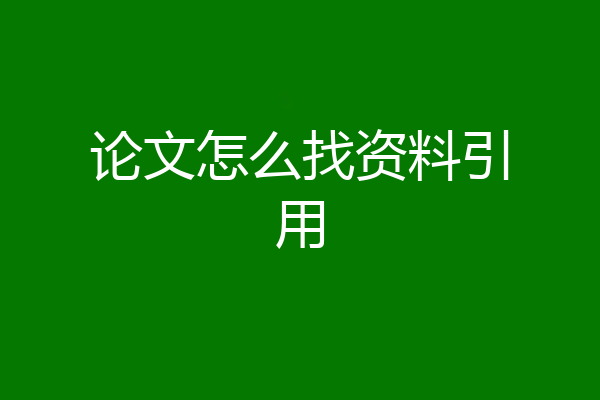 论文怎么找资料引用