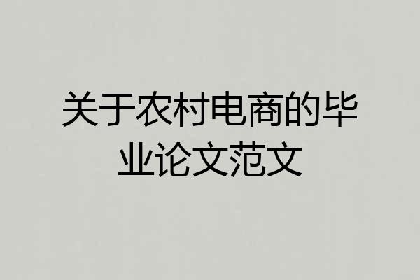 关于农村电商的毕业论文范文