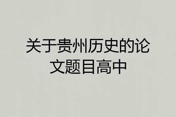 关于贵州历史的论文题目高中