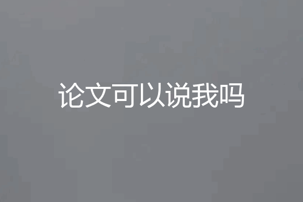 论文可以说我吗