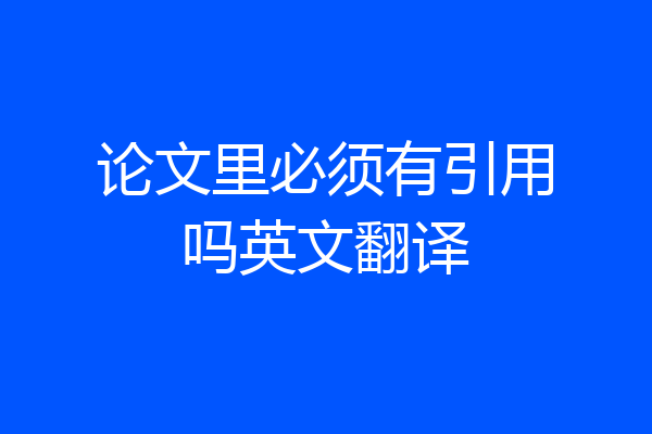 论文里必须有引用吗英文翻译