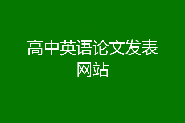 高中英语论文发表网站