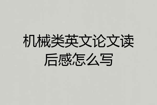 机械类英文论文读后感怎么写