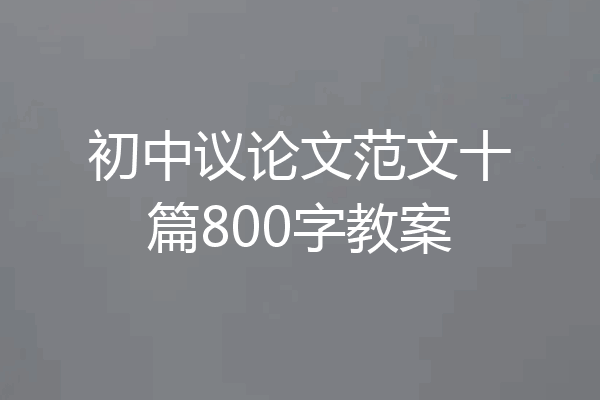 初中议论文范文十篇800字教案