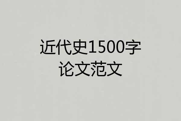 近代史1500字论文范文