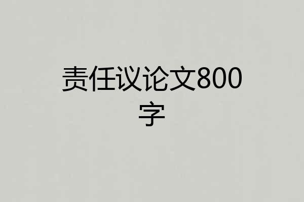 责任议论文800字