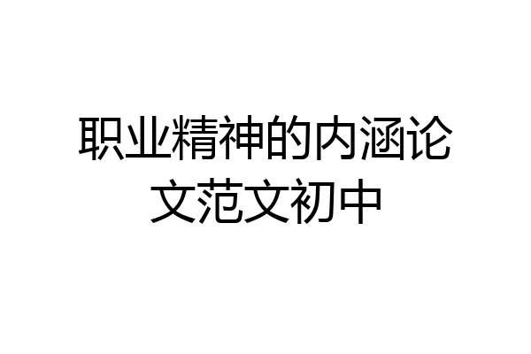 职业精神的内涵论文范文初中