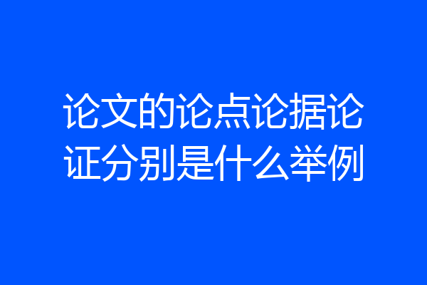 论文的论点论据论证分别是什么举例