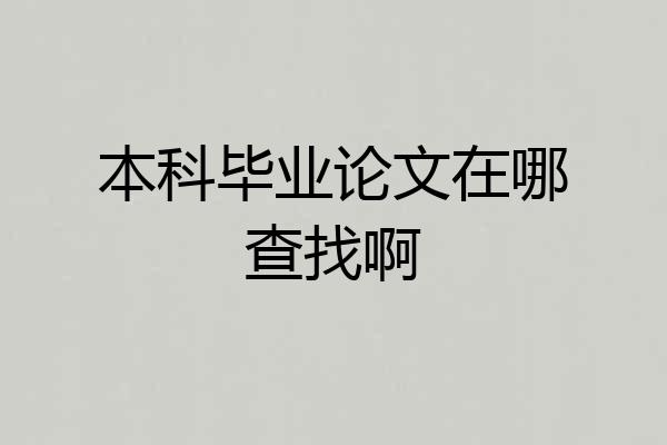 本科毕业论文在哪查找啊