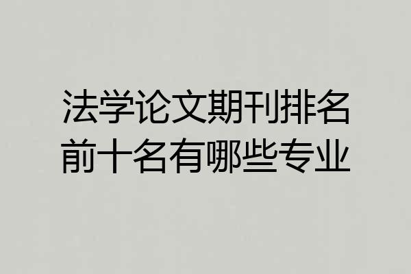 法学论文期刊排名前十名有哪些专业