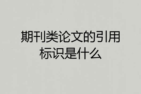 期刊类论文的引用标识是什么